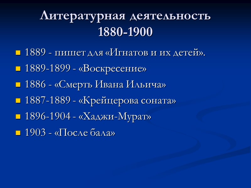 Литературная деятельность 1880-1900 1889 - пишет для «Игнатов и их детей». 1889-1899 - «Воскресение»